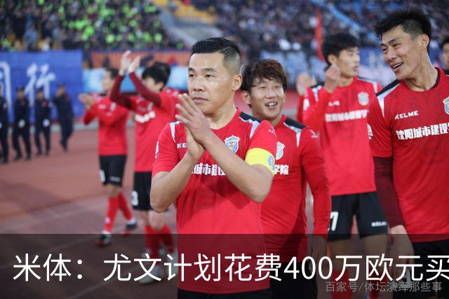 米体：尤文计划花费400万欧元买断博加，让其出任伊尔迪兹替补